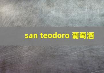 san teodoro 葡萄酒